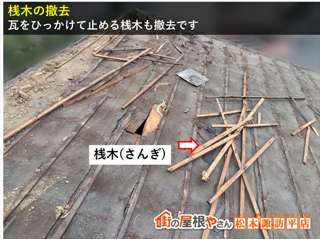 安曇野市屋根葺き替え工事　桟木撤去